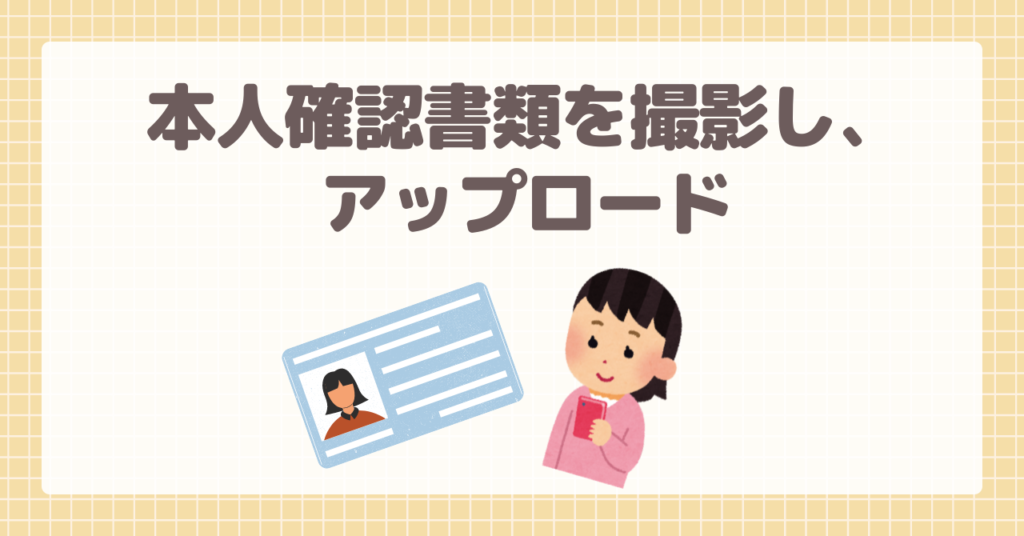 三井住友銀行の共同口座開設にあたって本人確認書類を撮影する
